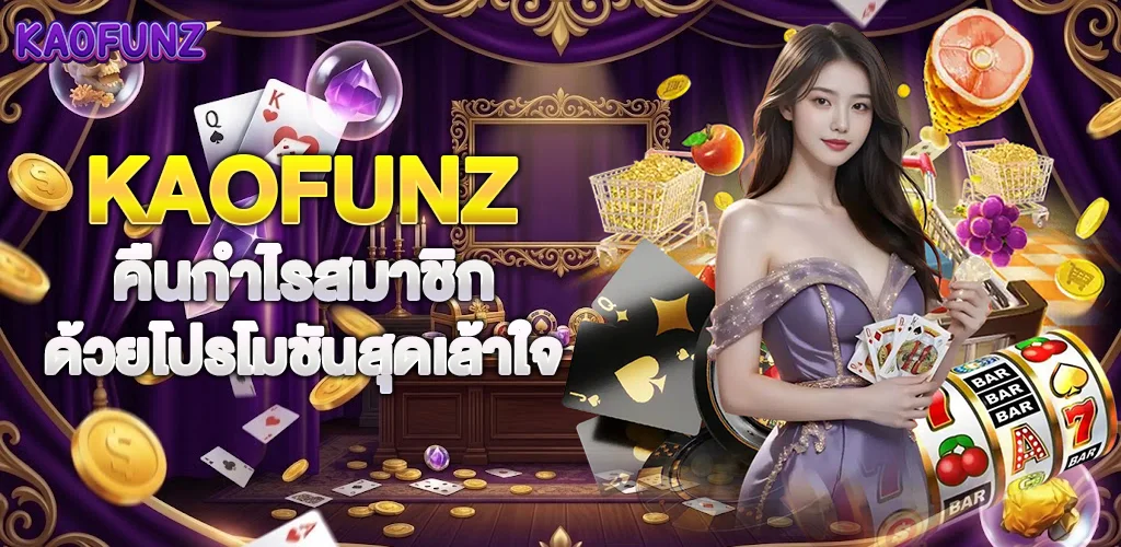 KAOFUNZ คืนกำไรสมาชิกด้วยโปรโมชันสุดเล้าใจ