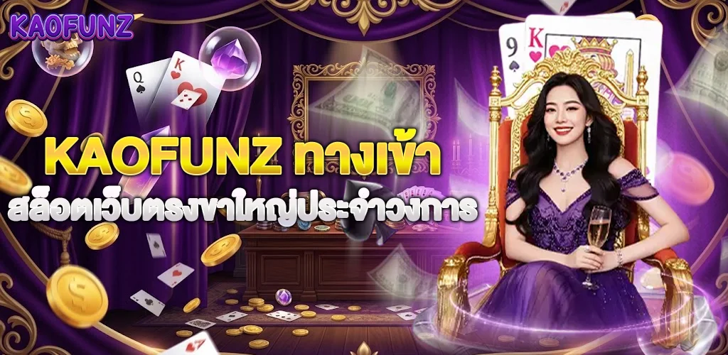 Kaofunz ทางเข้า สล็อตเว็บตรงขาใหญ่ประจำวงการ