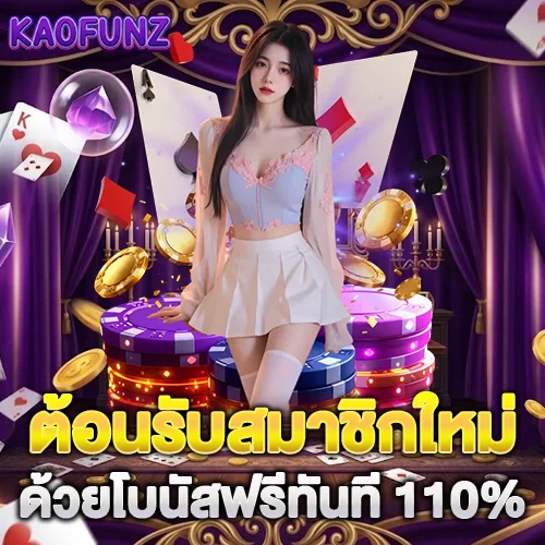 ค้อนรับสมาชิกใหม่ ด้วยโบนัสฟรีทันที 110%
