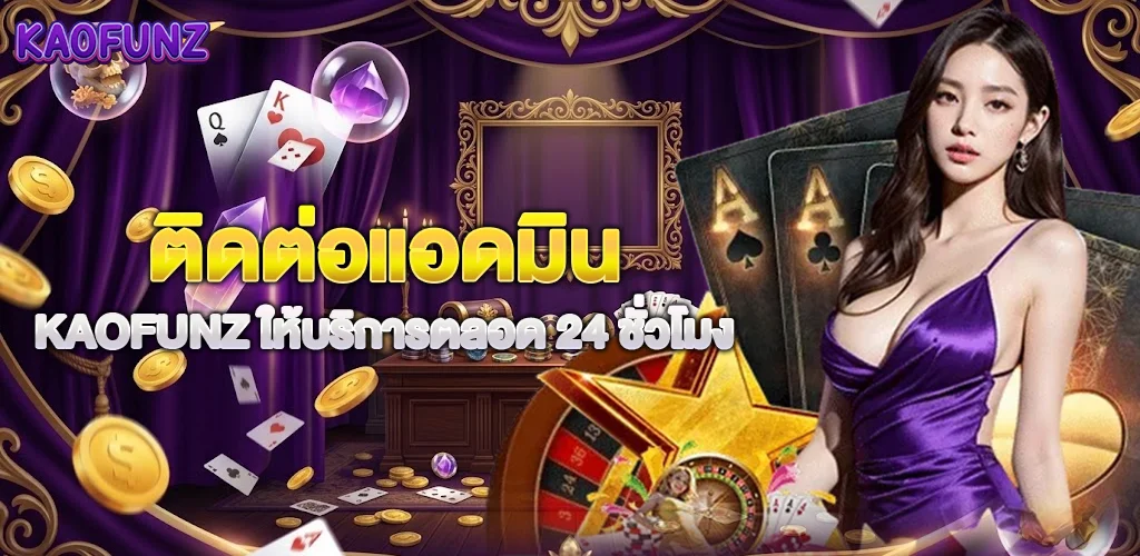 ติดต่อแอดมิน KAOFUNZ ให้บริการตลอด 24 ชั่วโมง