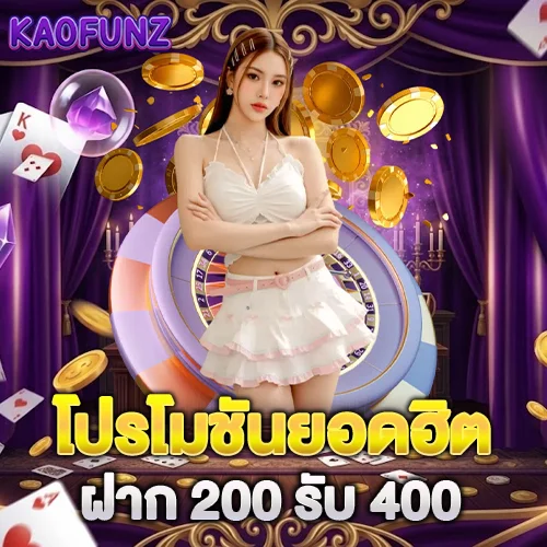 โปรโมชันยอดฮิต ฝาก200รับ400